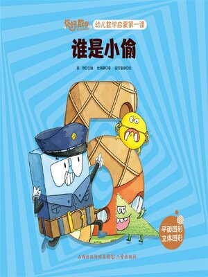 cover image of 幼儿数学启蒙第一课：谁是小偷